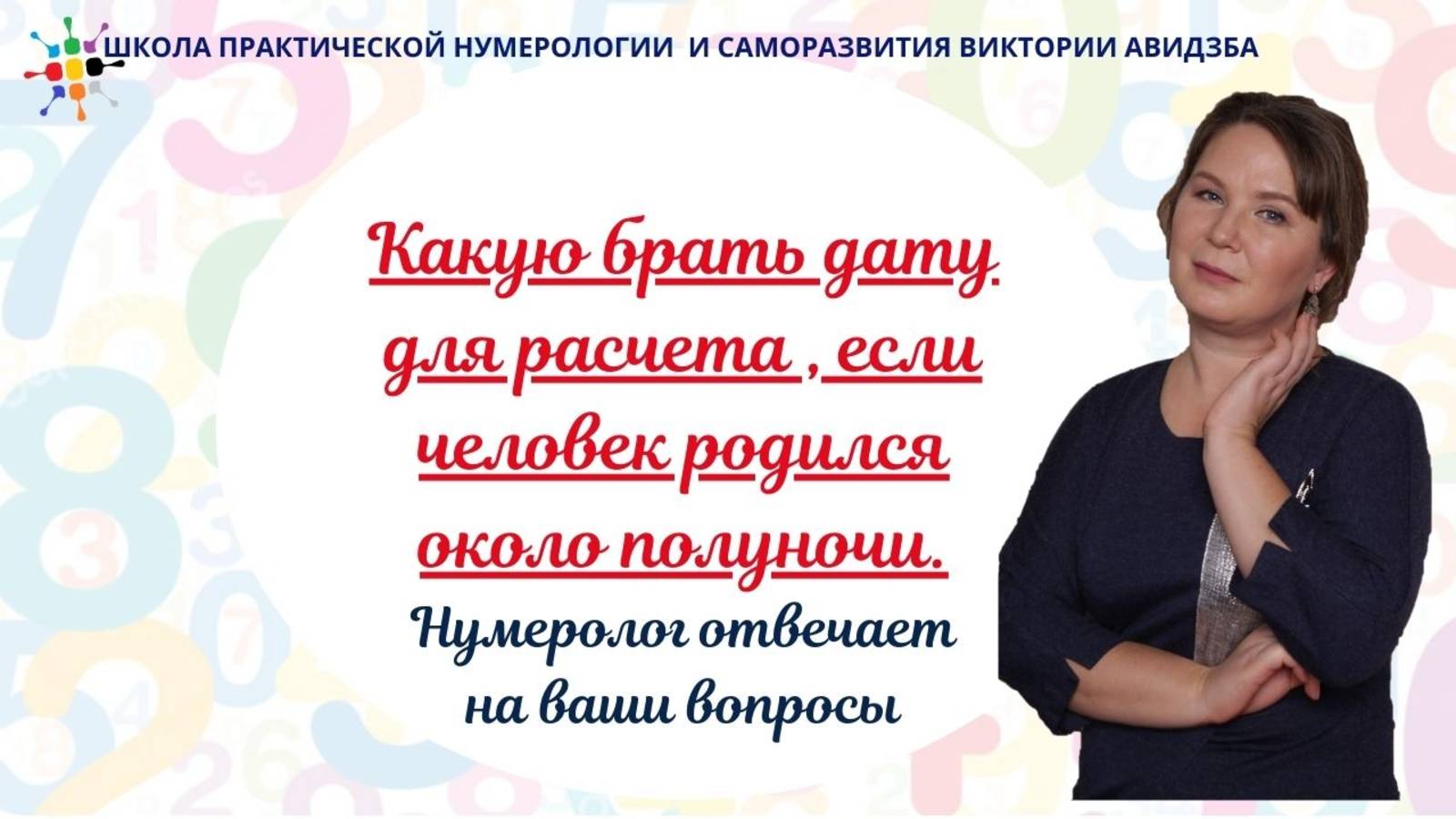 Какую брать дату для расчета нумерологического теста если человек родился около полуночи. смотреть онлайн