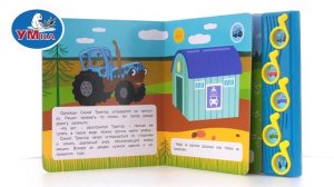 Книга Синий ТРАКТОР. Веселая прогулка, Умка 9785506070917