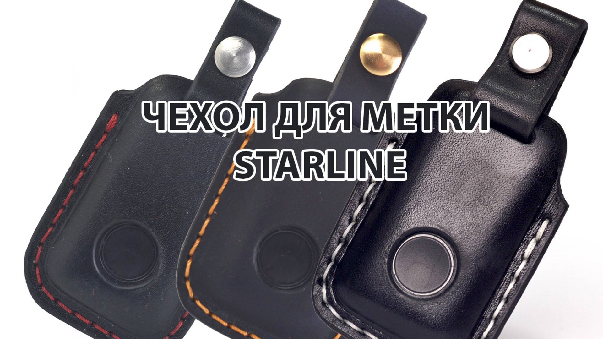 Чехол для метки StarLine V2 из толстой натуральной кожи