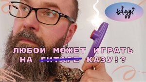 Играем на казу