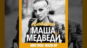 группа Маша и медведи песня любочка