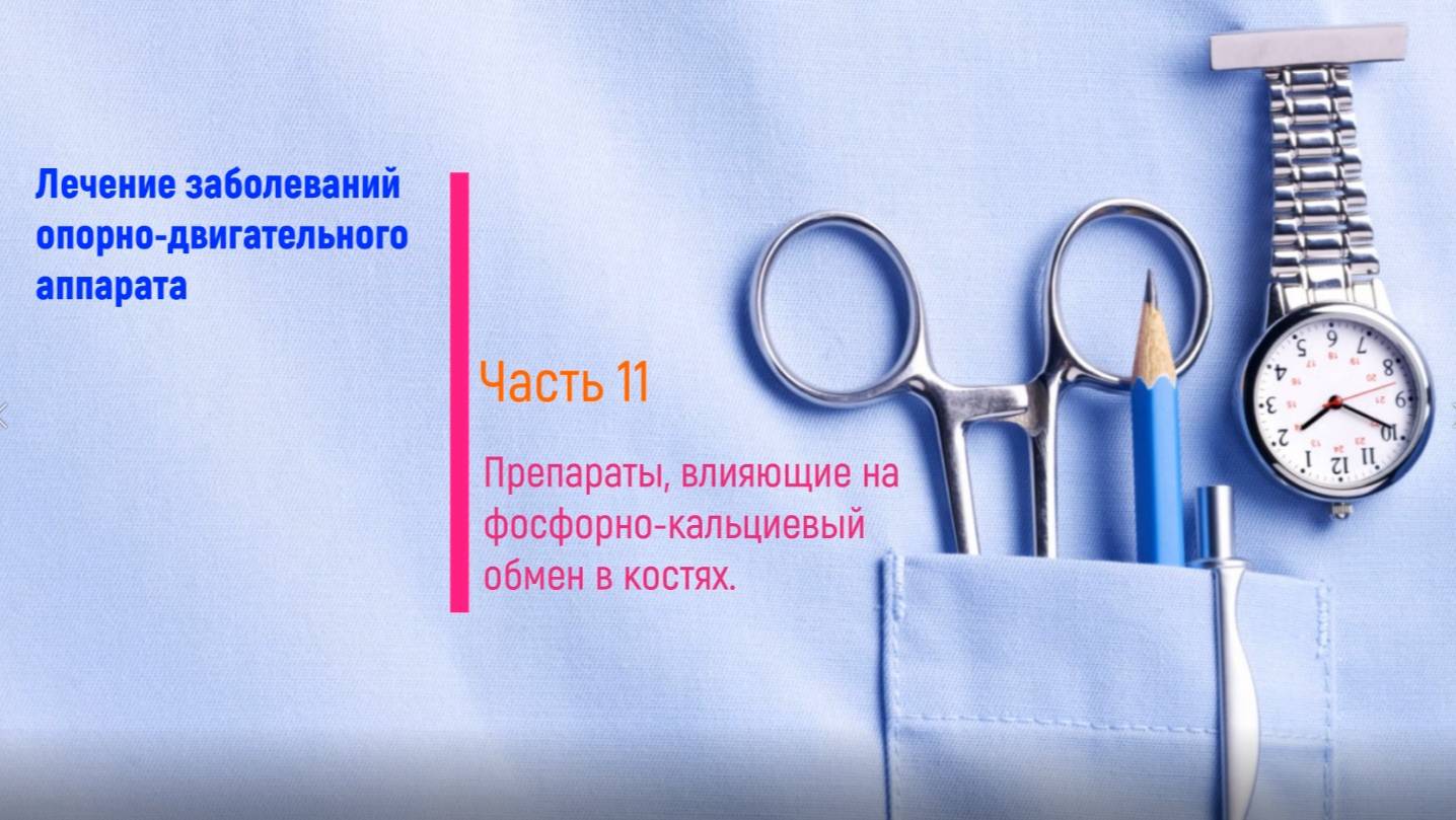 Препараты влияющие на фосфорно-кальциевый обмен в костях (часть 11)