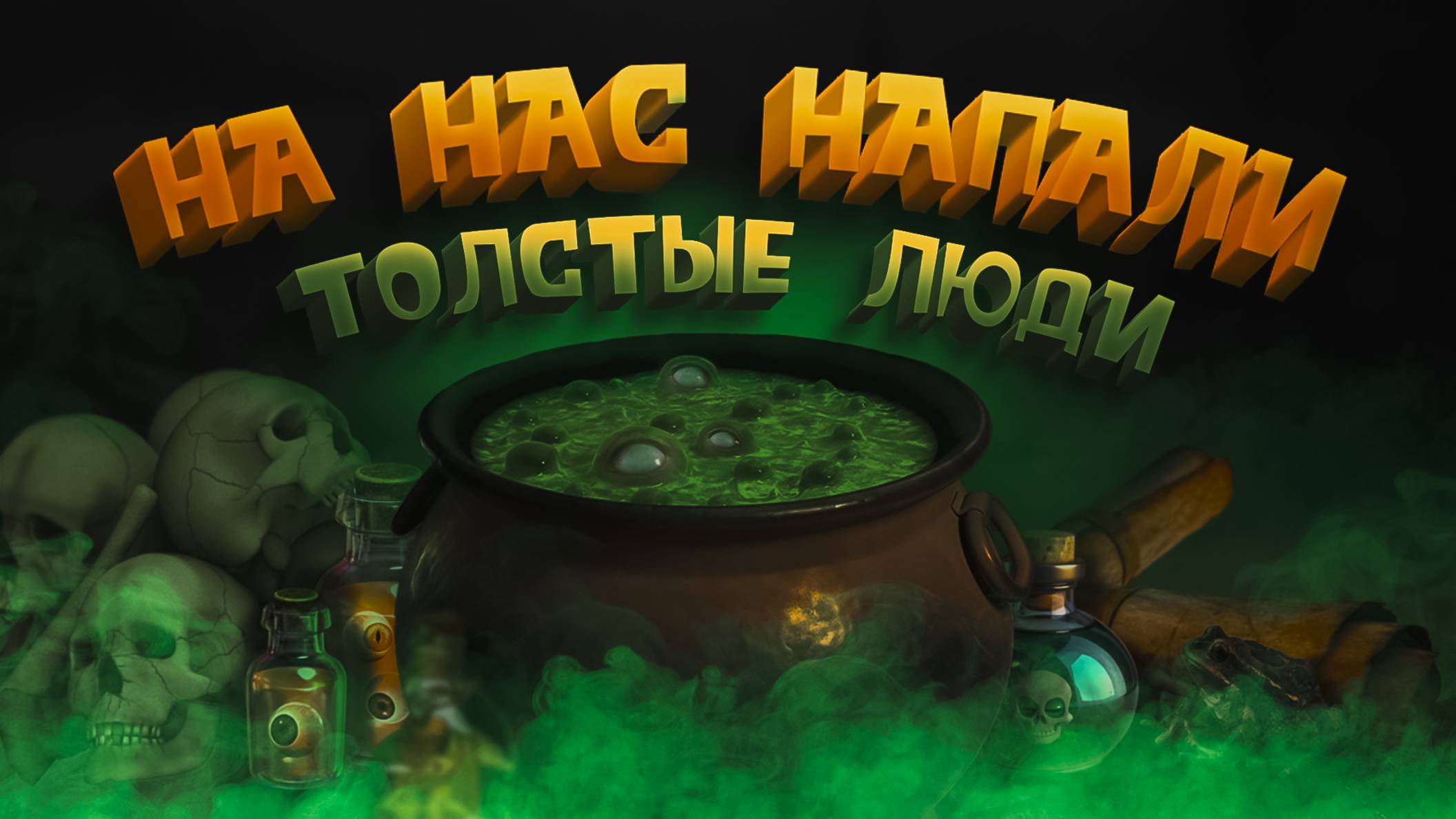 НА НАС НАПАЛИ ЖИРНЫЕ ЛЮДИ С КАРТОШКОЙ ▶ WITCH IT смотреть онлайн