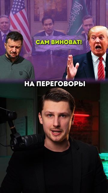 Трамп убирает Украину с переговоров смотреть онлайн