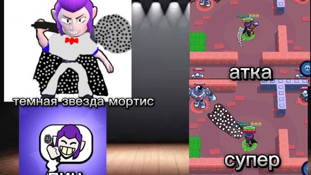 темная звезда мортис скин для @ZeusTolk смотреть онлайн