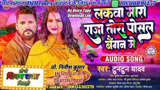 Lakawa Maro Raja Tora Posal Baigan Me (Tun_Tun_Yadav) New Bhojpuri Holi Song #Dj_Shivam_Raja Pidaho
