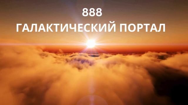 Сакральная медитация - Врата Льва 888 смотреть онлайн