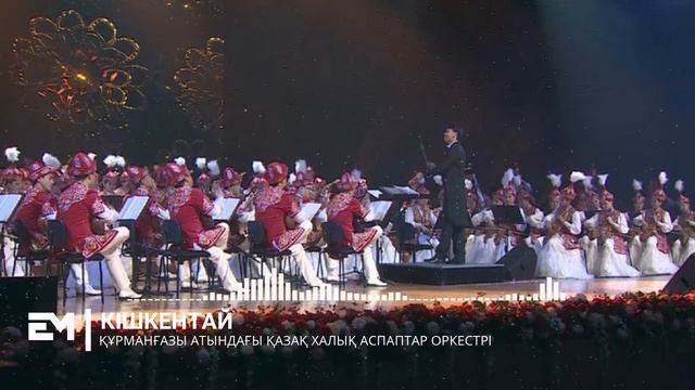 КІШКЕНТАЙ - ҚҰРМАНҒАЗЫ АТЫНДАҒЫ ҚАЗАҚ ХАЛЫҚ АСПАПТАР ОРКЕСТРІ смотреть онлайн