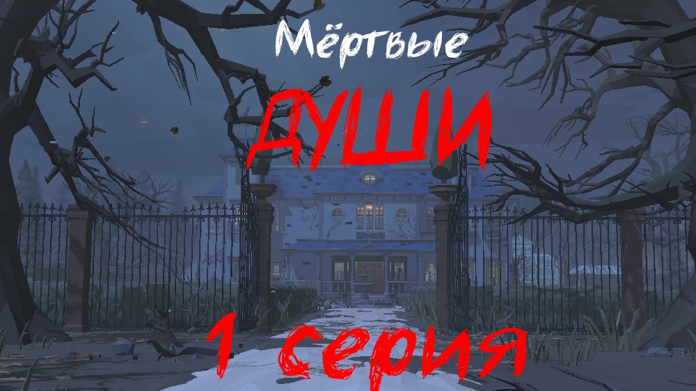 мертвые души, 1 серия. смотреть онлайн