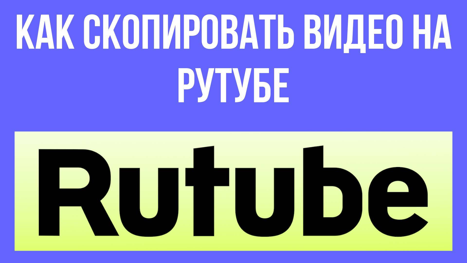 Как скопировать видео на Рутубе – легко и быстро