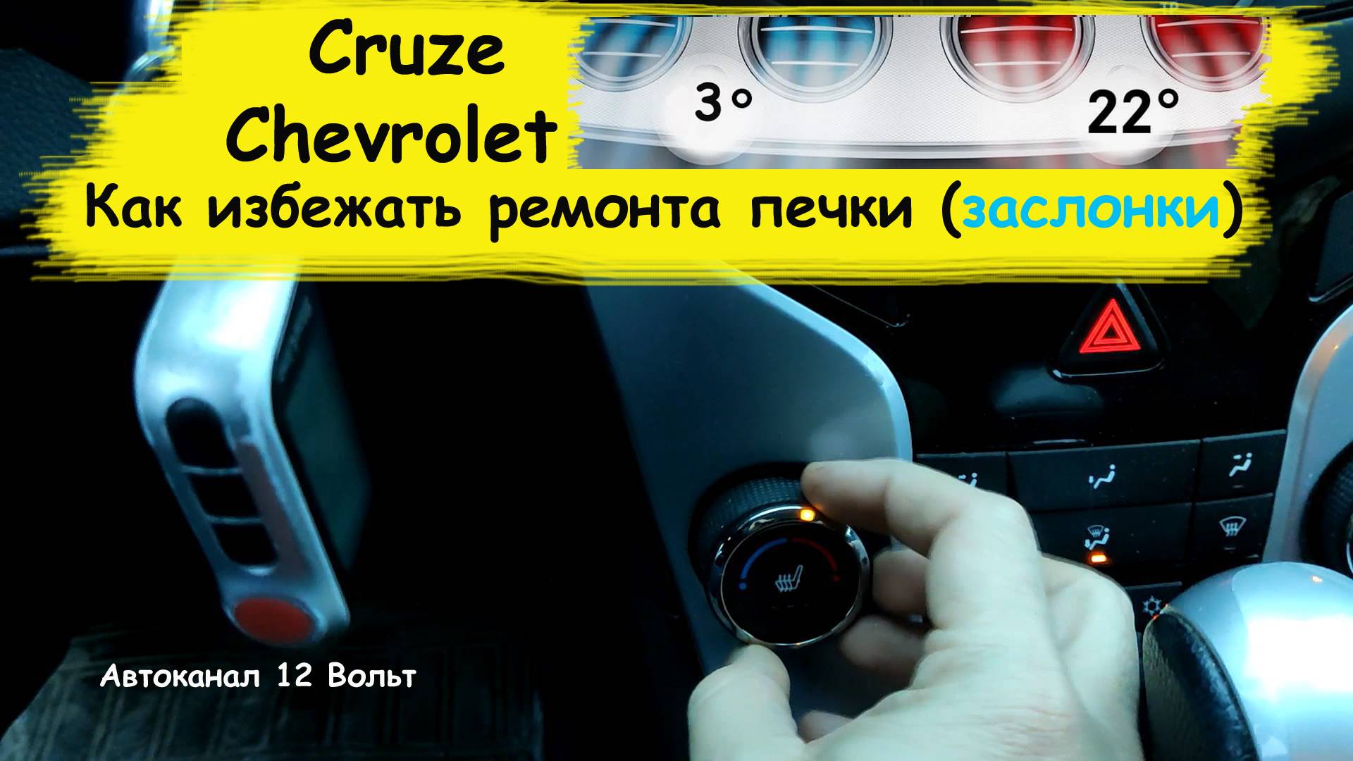 Как избежать ремонта печки (заслонки) на Chevrolet Cruze смотреть онлайн