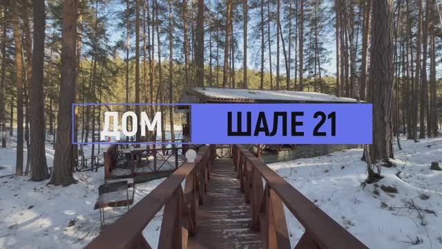 Дом комфорт «Шале» №21 на 6 человек смотреть онлайн