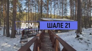 Дом комфорт «Шале» №21 на 6 человек