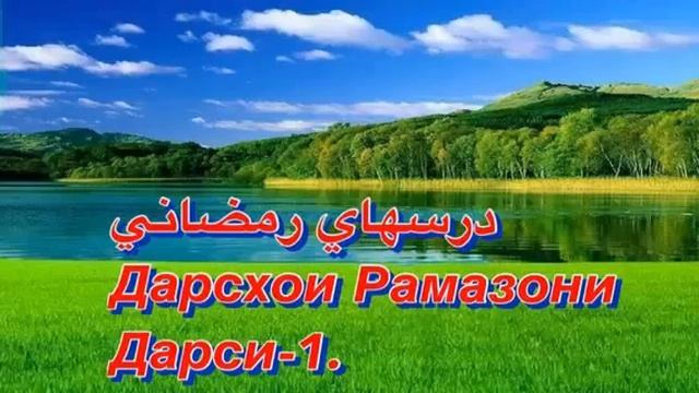 Дарси Аввал фазоили Мохи мубораки Рамазон