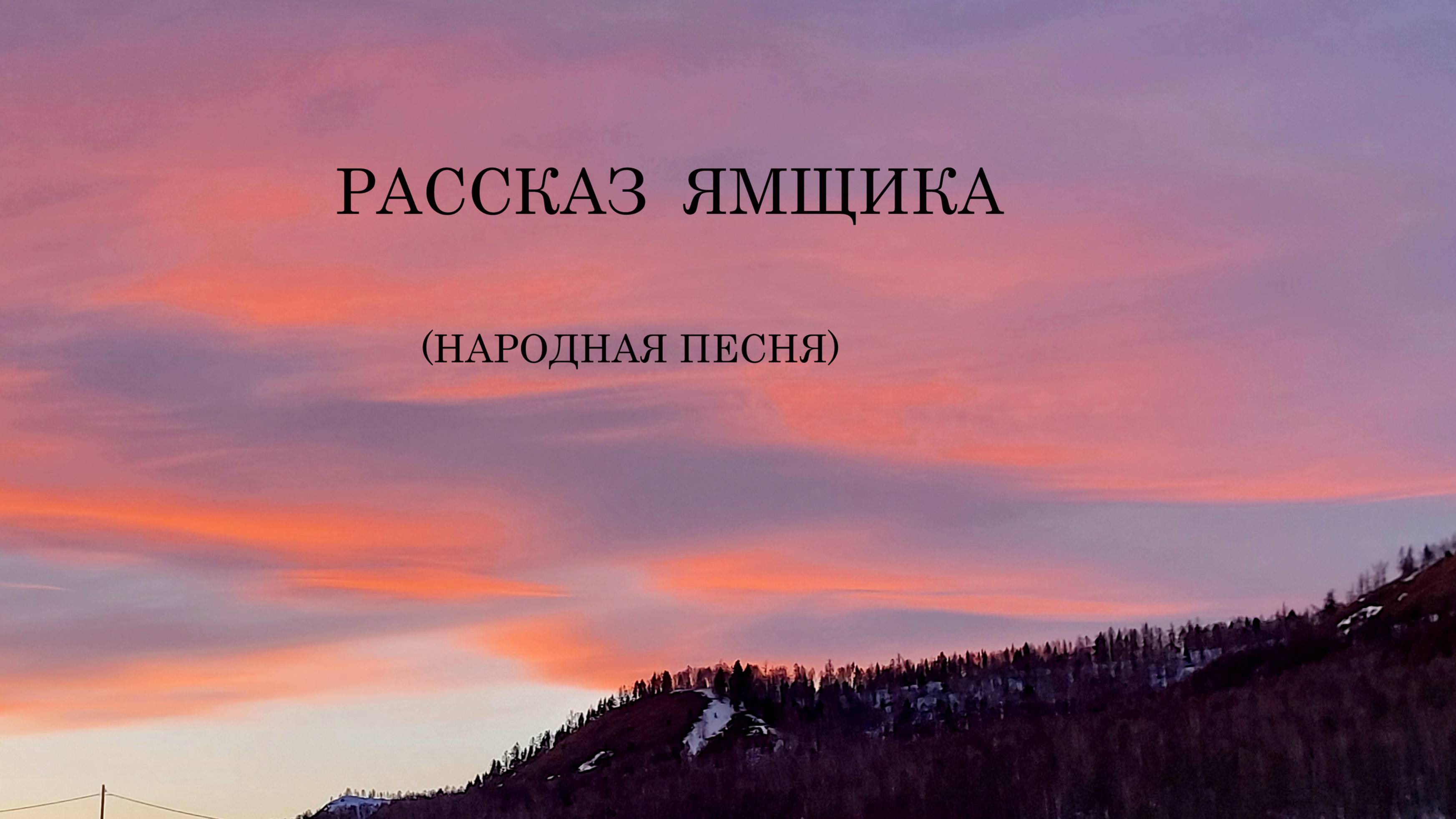 Когда я на почте служил ямщиком. 22 февраля 2025г.