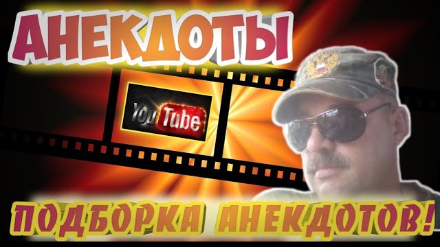 Анекдоты смешные короткие смотреть онлайн