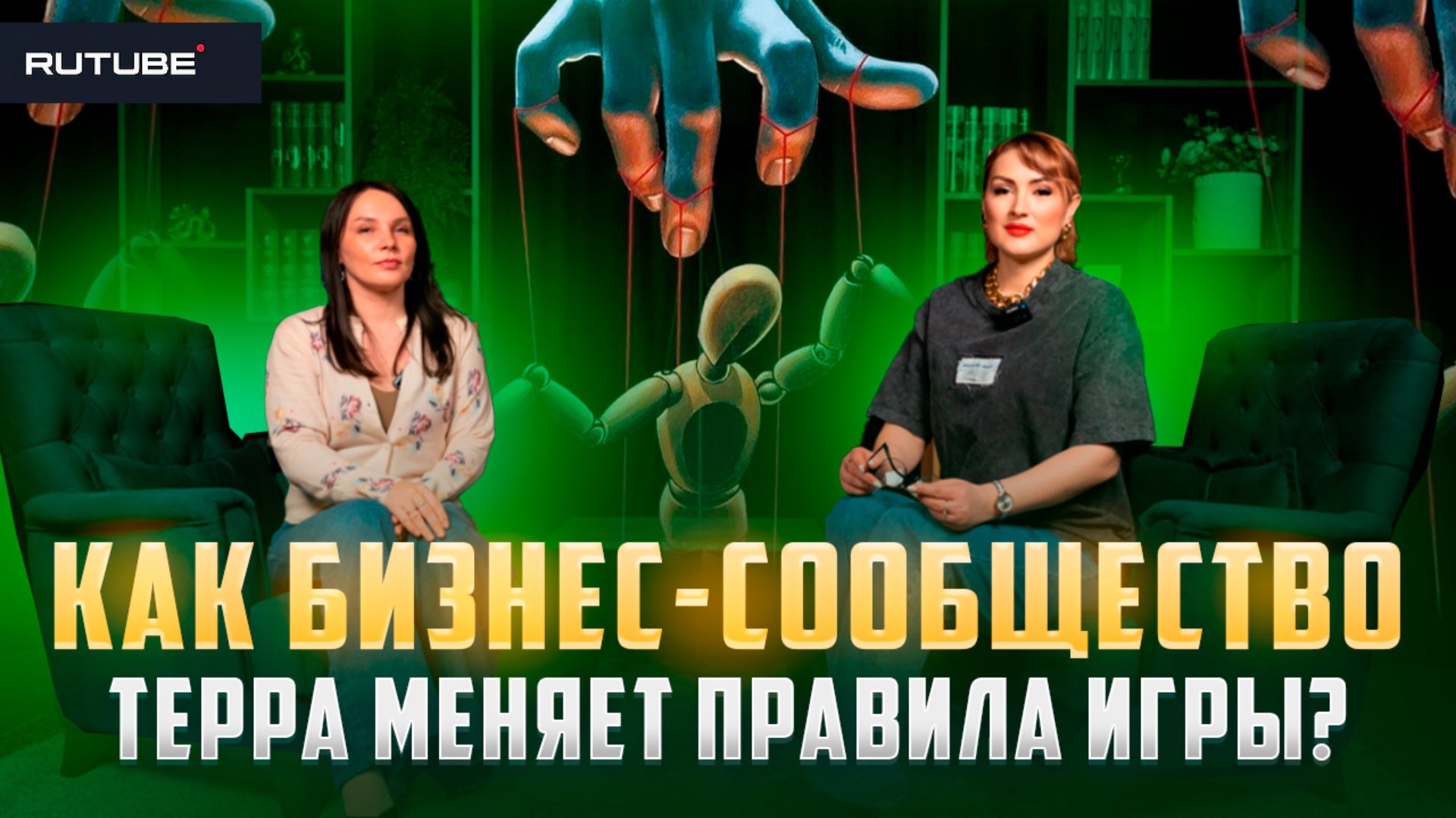 Как бизнес-сообщество Терра меняет правила игры?" смотреть онлайн