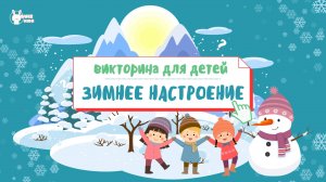 Викторина для детей: зимнее настроение от QuizKids.ru