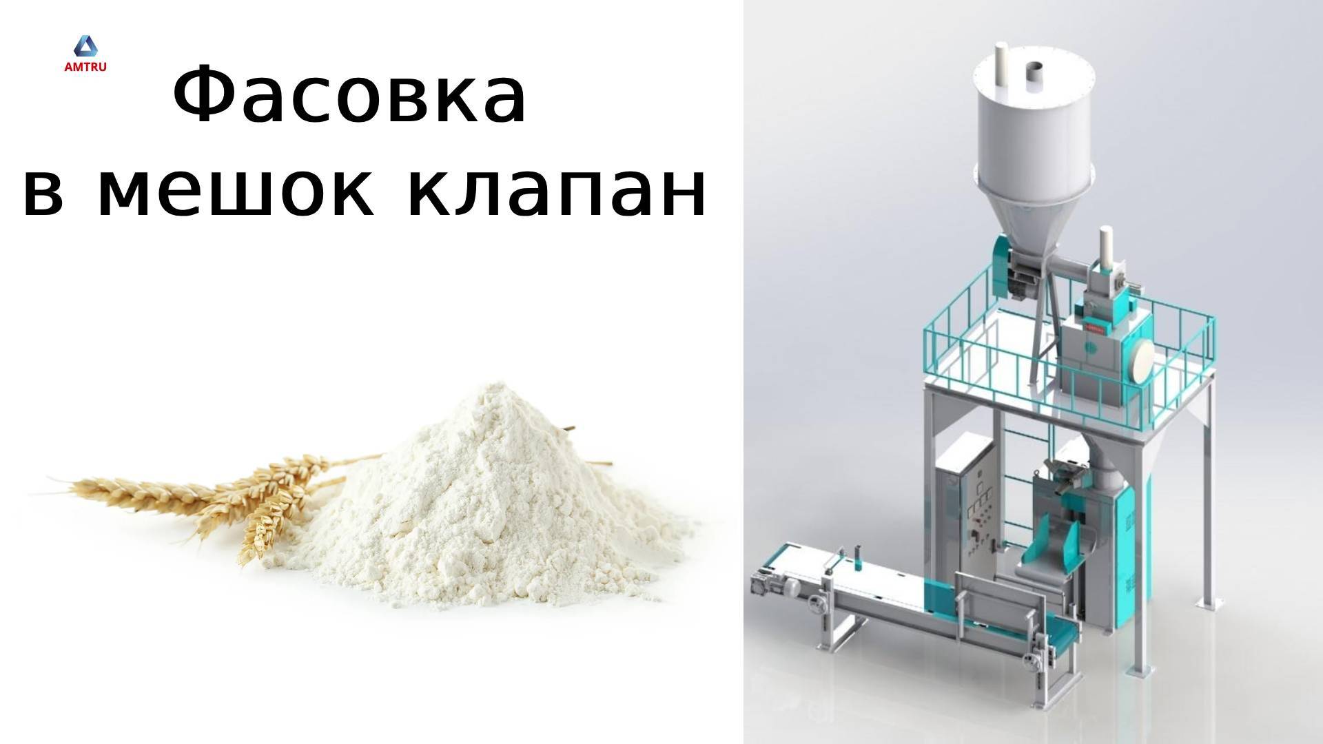 Фасовка в мешки | фасовка муки | фасовка крахмала смотреть онлайн