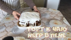Торт к чаю Негр в пене.