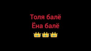 ♧толя♧ и ёна баленгирэ👍 ♤чаворалэ♤💣💣