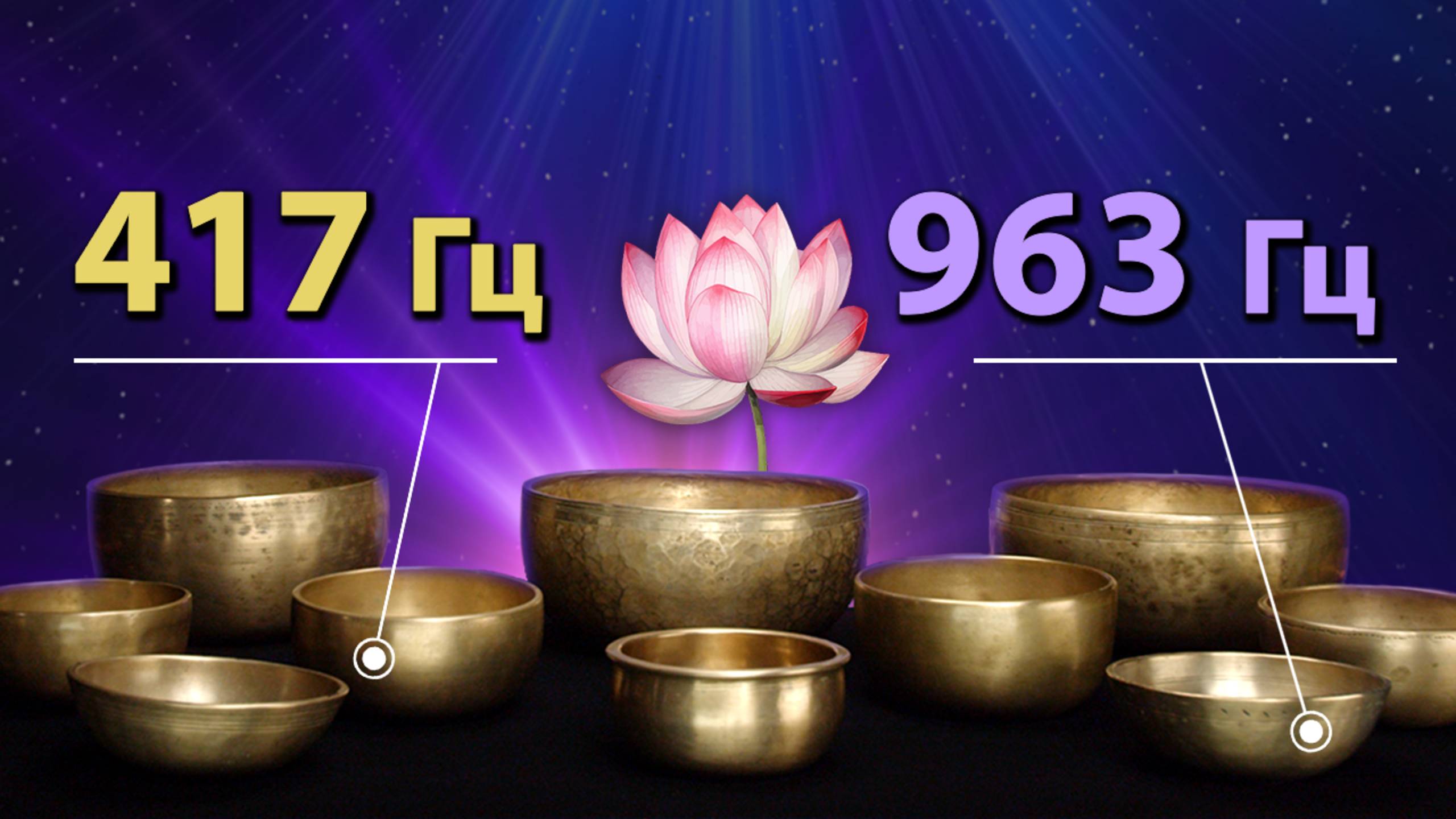 Медитация с поющими чашами 963 Hz и 417 Hz | Частоты Сольфеджио для баланса и расслабления смотреть онлайн