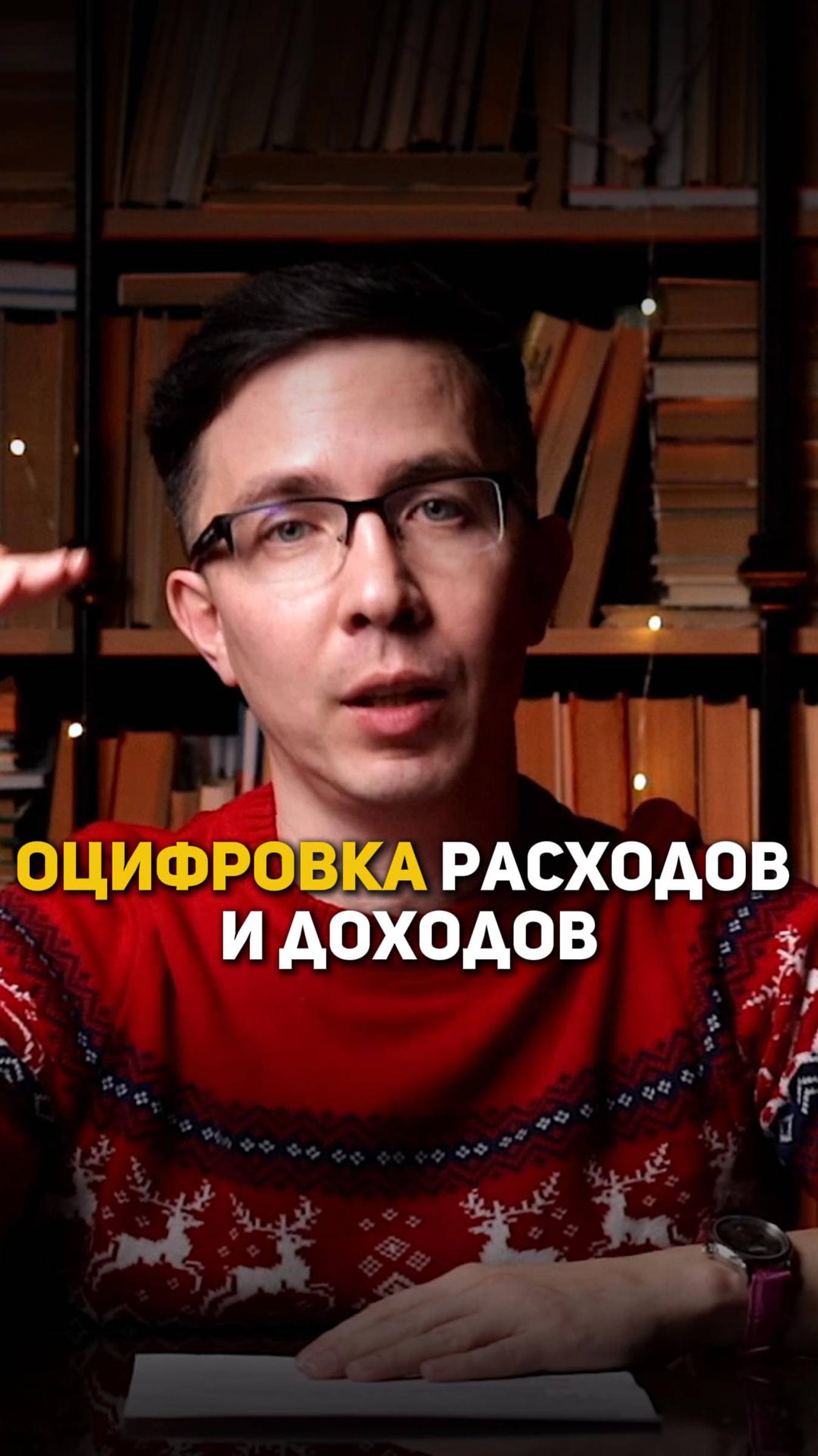 Оцифровка расходов и доходов смотреть онлайн