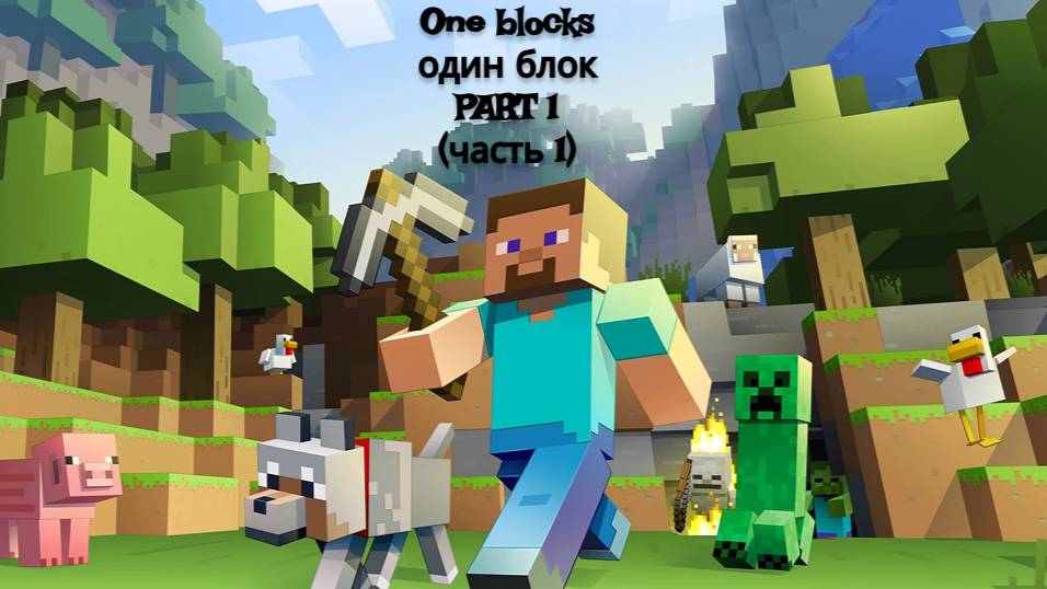 играем в minecraft | один блок | #1