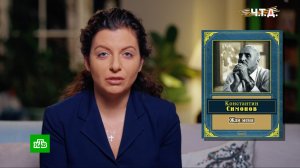 О Симонове и «Жди меня» — великом стихотворении, спасавшем жизни | «Ч.Т.Д.» с Маргаритой Симоньян