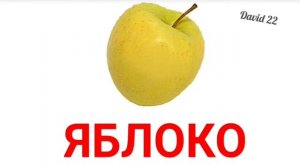 Карточки Домана Фрукты