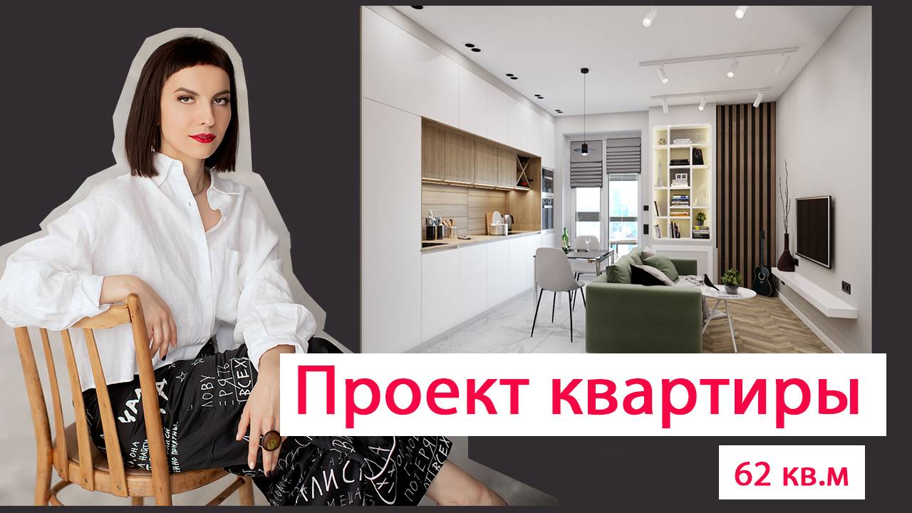 Показываю как сделали ремонт в квартире 62 кв.м. | Дизайнер Интерьера Ольга Полякова Москва