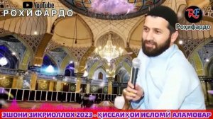 ЭШОНИ ЗИКРИОЛЛОХ КИССАХОИ АЛАМОВАР ФАҚАТ БО ГИРЯ ТАМОШО МЕКУНИ! КИССАХОИ ИСЛОМИ