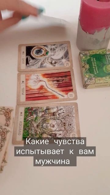 Чувства мужчины к вам #магия #расклад #таро смотреть онлайн