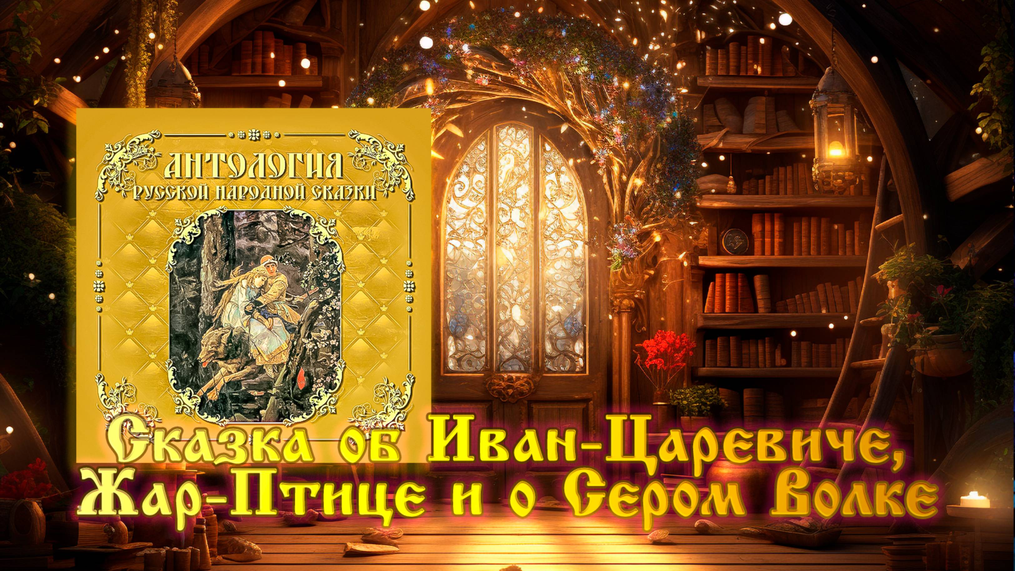 Сказка об Иван-Царевиче, Жар-Птице и о Сером Волке