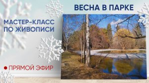 Мастер-класс по живописи "Весна в парке"