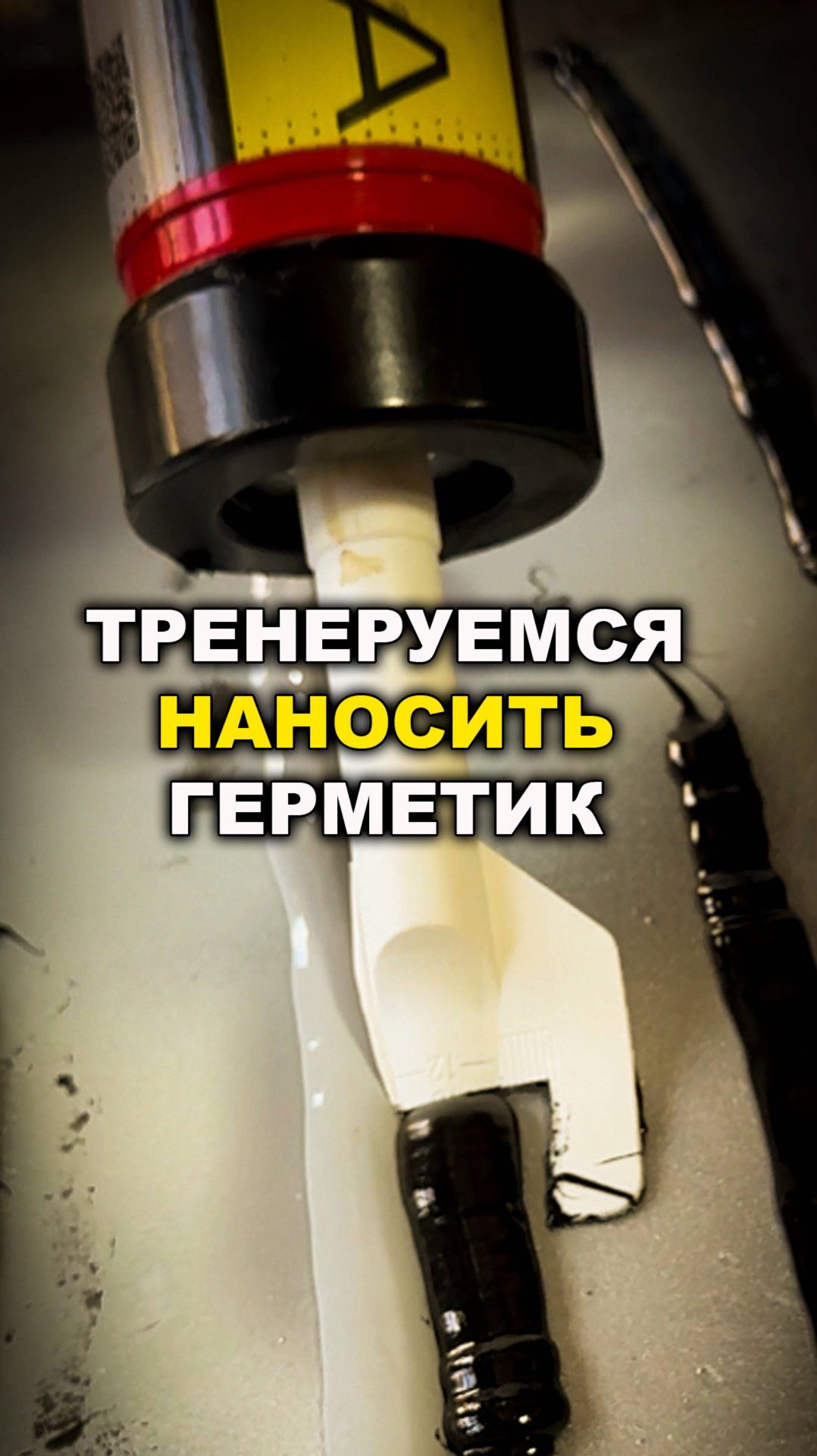 Тренеруемся наносить герметик смотреть онлайн