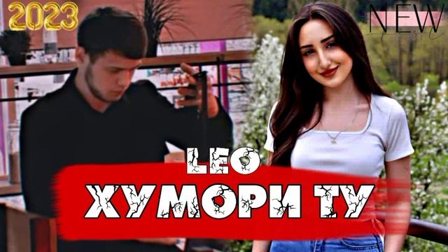 ЛЕО - ХУМОРИ ТУ LEO - HUMORI TU топ 2023 смотреть онлайн