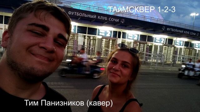 Tim Paniznikov feat ТаймСквер (1-2-3) cover #lipa #LisichkaCover @LizkaPa смотреть онлайн
