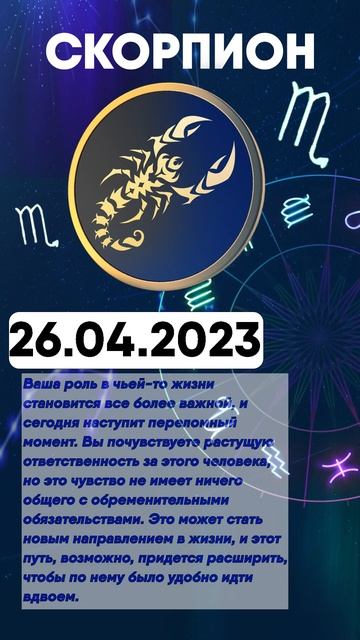 Гороскоп на 26.04.2023 СКОРПИОН
