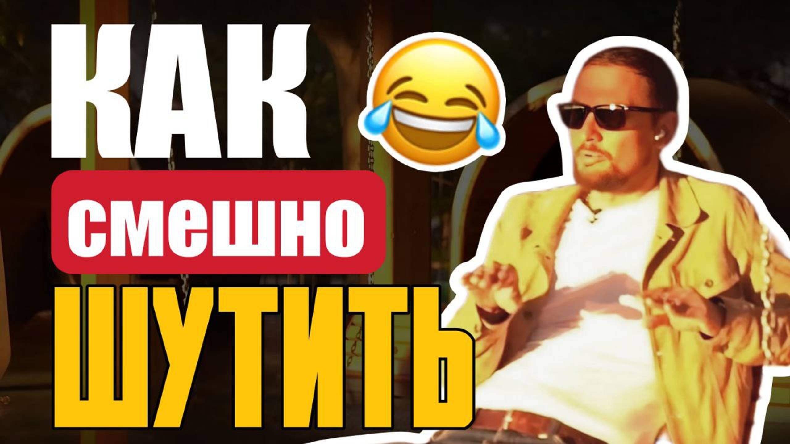 3 Проблемы Начинающего Комика/Как Смешно Шутить/Как Быть Остроумным/Как Улучшить Чувство Юмора смотреть онлайн