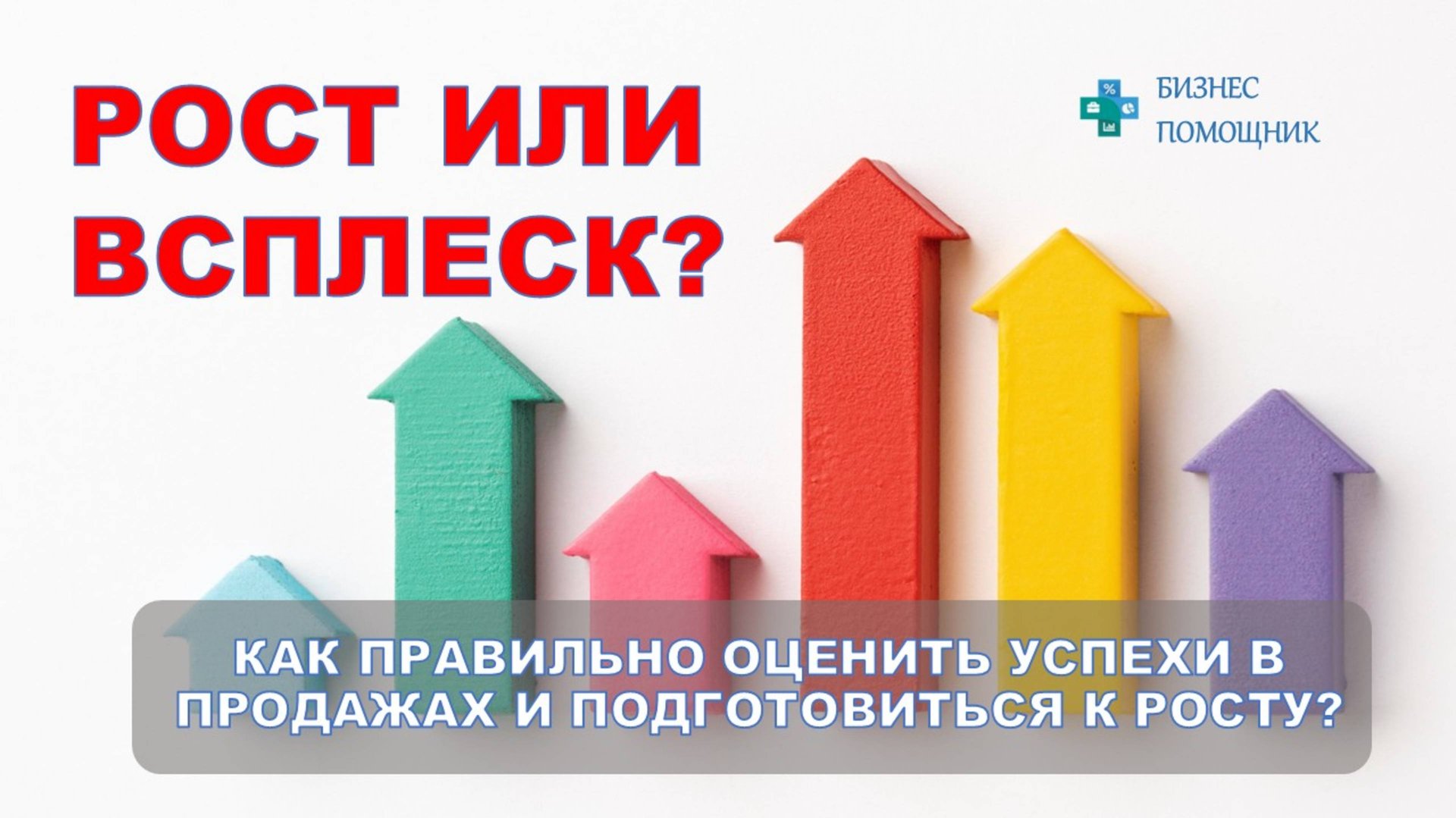Готовитесь к росту продаж? Как это сделать правильно и не ошибиться? #бизнес_помощник #рост_продаж смотреть онлайн