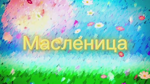 Песня на Масленицу. Песенка про масленицу для детского праздника. смотреть онлайн