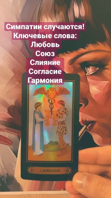 Кубки/чаши 2 #tarot #таро #эзотерика #shortvideo #short #shorts #magic смотреть онлайн