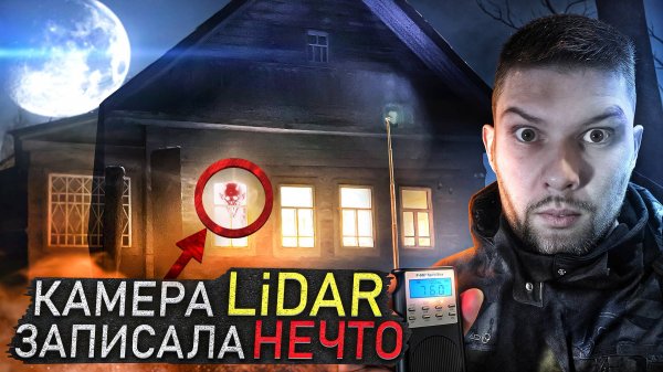 Камера LiDAR Записала НЕЧТО в Заброшенном Доме
