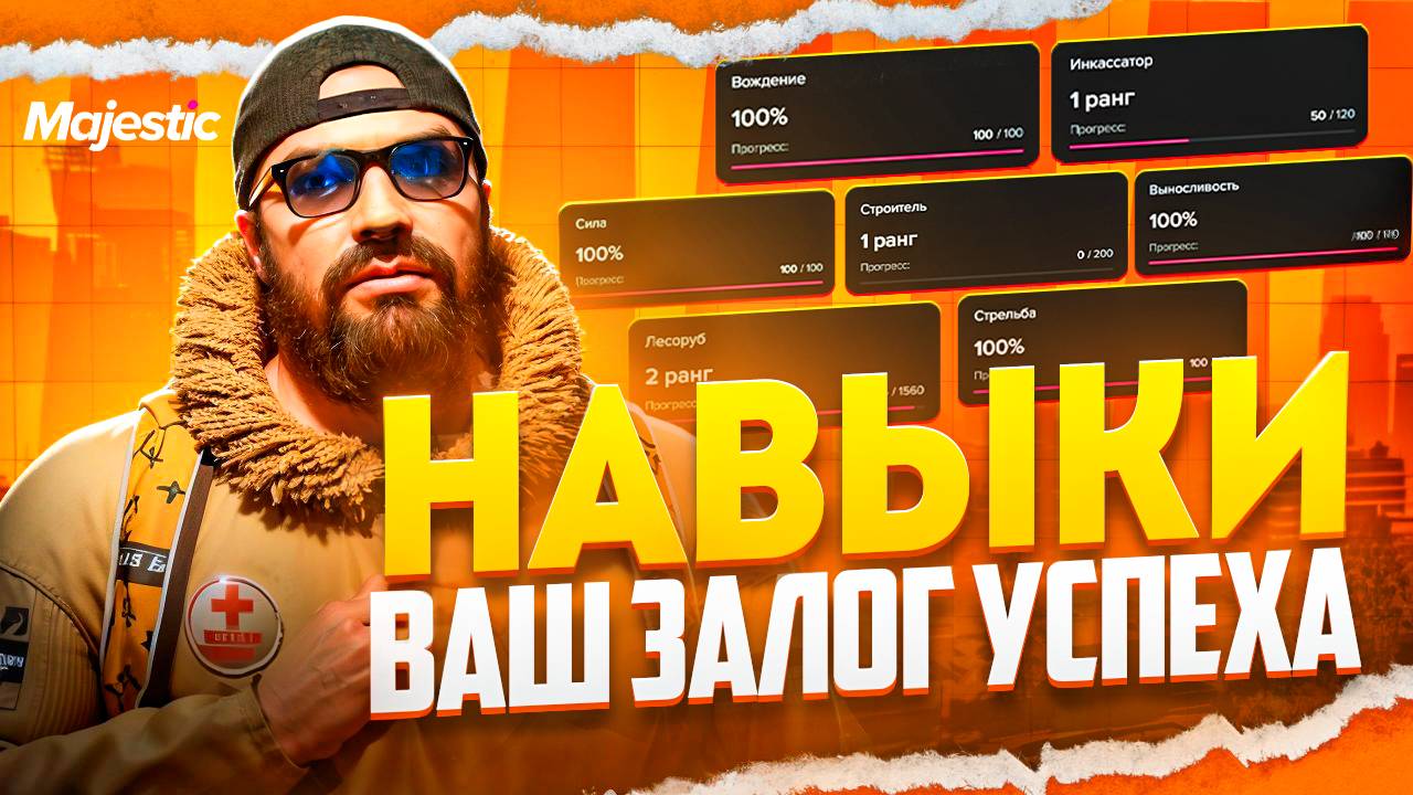 Навыки Маджестик РП | Важность навыков на маджестик РП | Маджестик РП