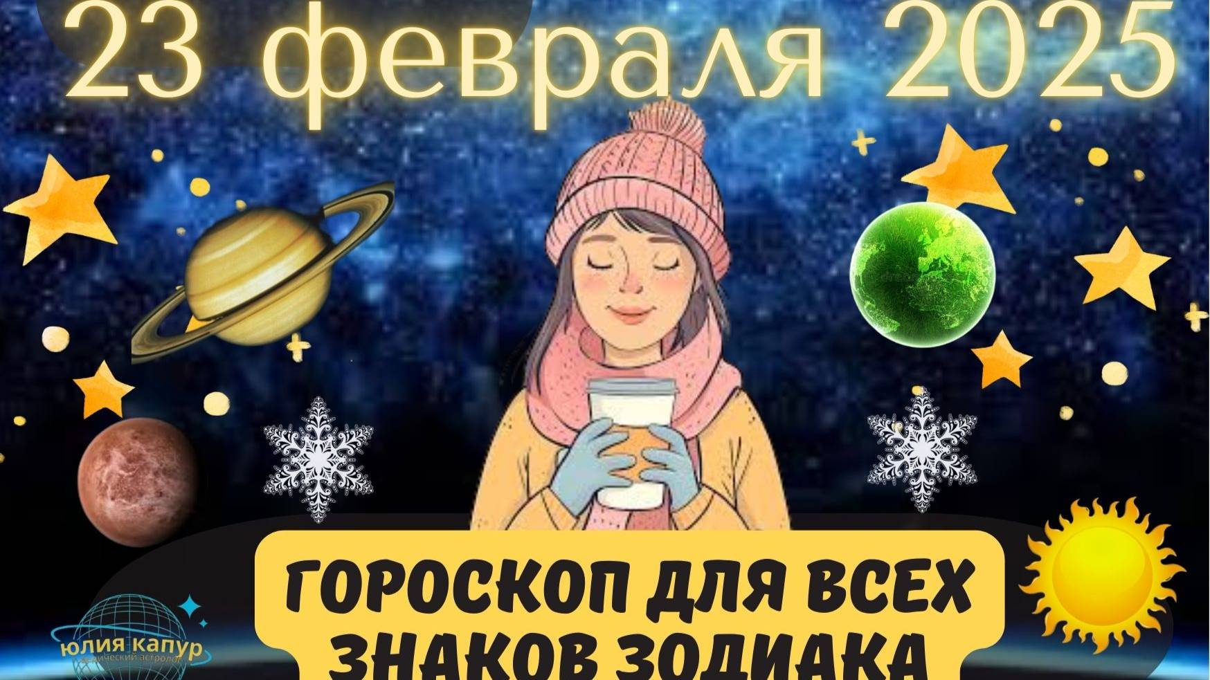 23 ФЕВРАЛЯ 2025 ⭐️ГОРОСКОП ДЛЯ ВСЕХ ЗНАКОВ ЗОДИАКА! смотреть онлайн