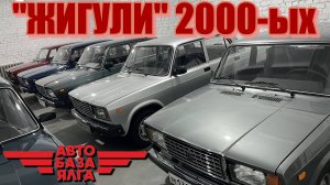 «ЖИГУЛИ» 2000-ых (33 выпуск)