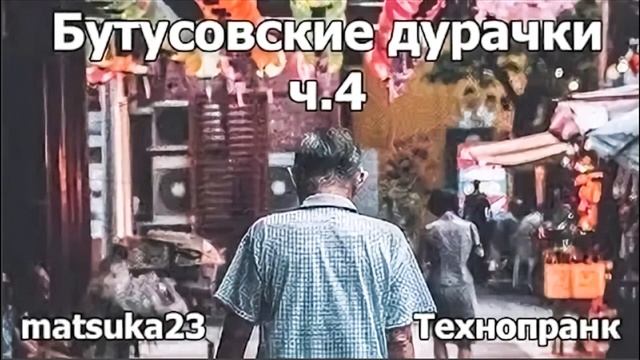 Matsuka23 | Бутусовские дурачки ч.4 смотреть онлайн
