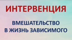 Интервенция - вмешательство в жизнь зависимого