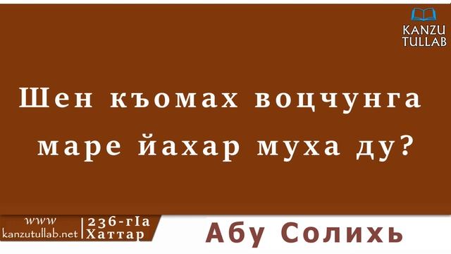 236.ᴴᴰ┇Шен къомах воцчунга маре йахар муха ду? Абу Солихь. смотреть онлайн